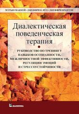 Акция на Маккей, Вуд, Брентлі: Діалектична поведінкова терапія от Y.UA