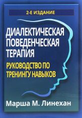 Акция на Маршу М. Лінехан: Діалектична поведінкова терапія. Керівництво з тренінгів навичок (2-е видання) от Y.UA