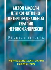 Акция на Шмідт, Стартап, Треже: Метод Модслі для когнітивно-інтерперсональної терапії нервової анорексії. Робочий зошит от Y.UA