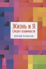 Акция на Дмитро Калинський: Життя і Я. Секрет взаємності от Y.UA