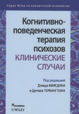 Акція на Когнітивно-поведінкова терапія психозів: клінічні випадки від Y.UA