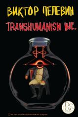 Акція на Віктор Пєлєвін: Transhumanism inc. Подарункове видання від Y.UA