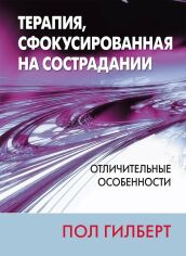 Акція на Пол Гілберт: Терапія, сфокусована на співчутті: відмінні риси від Y.UA