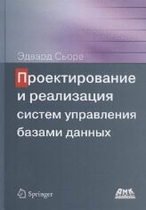 Акция на Едвард сьора: Проектування і реалізація систем управління базами даних от Y.UA