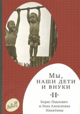 Акція на Лена Нікітіна, Борис Нікітін: Ми, наші діти і внуки. Том 2 (2-е видання) від Y.UA