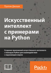Акція на Пратика Джоші: Штучний інтелект з прикладами на Python від Y.UA