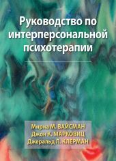 Акция на Вайсман, Марковіц, Клерман: Посібник з інтерперсональної психотерапії от Y.UA