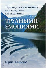 Акція на Кріс Айронс: Терапія, сфокусована на співчутті, для керування важкими емоціями від Y.UA