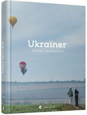 Акция на Богдан Логвиненко: Ukraїner Країна зсередини от Y.UA