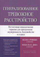 Акция на Меліса Робішо, Мішель Ж. Дюга: Генералізований тривожний розлад от Y.UA