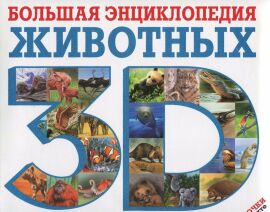 Акція на Большая энциклопедия животных 3D (+ стереоочки) від Y.UA