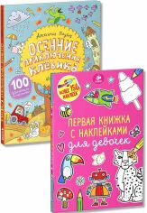 Акція на Осінні пригоди клевик. Перша книжка з наклейками для дівчаток (комплект з 2 книг) від Y.UA