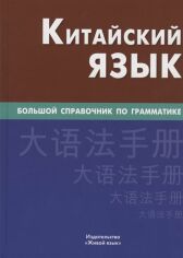 Акція на Маргарита Фролова, Костянтин Барабошкіна: Китайська мова. Великий довідник по граматиці від Y.UA
