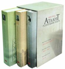 Акція на Атлант розправів плечі, комплект з трьох книг у футлярі від Y.UA