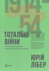Акция на Юрій Лібер: Тотальні Війни. Творення модерної України в 1914-1954 роках от Y.UA