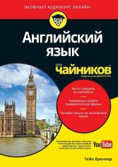 Акція на Гейл Бреннер: Англійська мова для чайників (+ аудиокурс) від Y.UA