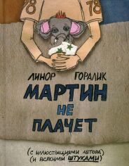 Акція на Лінор Горалик: Мартін не плаче від Y.UA