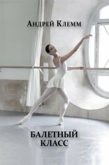 Акція на Андрей Клемм: Балетный класс від Y.UA