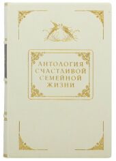 Акція на Антологія щасливого сімейного життя від Y.UA