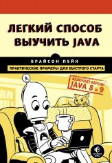 Акція на Брайсон Пейн: Легкий спосіб вивчити Java від Y.UA