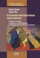 Акция на Ульріх Барці, Карін Нор: Кататимно-імагінативна психотерапія. Навчальний посібник по роботі з імагінацію от Y.UA