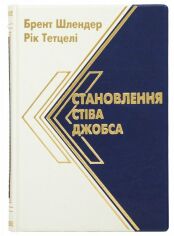 Акция на Брент Шлендер, Рік Тетцелі: Становлення Стіва Джобса от Y.UA