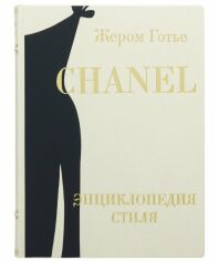 Акция на Жером Готьє: Chanel енциклопедія стилю от Y.UA