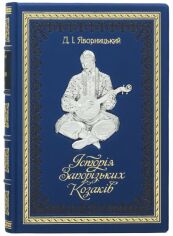 Акція на Д. І. Яворницький: Історія Запорізьких Козаків від Y.UA