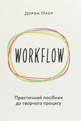 Акція на Дорон Маєр: WORKFLOW. Практичний посібник до творчого процесса від Y.UA
