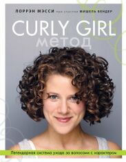 Акція на Лоррэн Мэсси: Curly Girl Метод. Легендарная система ухода за волосами с характером від Y.UA