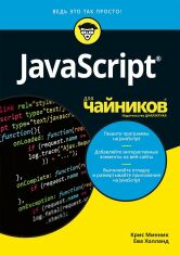 Акция на Кріс Мінник, Єва Холланд: JavaScript для чайників от Y.UA