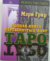 Акция на Полная книга перевернутых карт Таро от Stylus