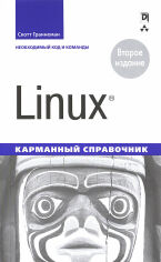 Акція на Linux. Кишеньковий довідник (2-е видання) від Y.UA
