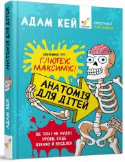 Акція на Адам Кей: Анатомія для дітей від Stylus