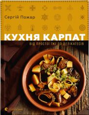 Акция на Сергій Пожежа: Кухня Карпат. Від простої їжі до делікатесів от Y.UA