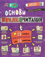 Акція на Василь Федієнко: Основи швидкочитання від Y.UA