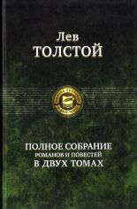 Акція на Лев Толстой: Полное собрание романов и повестей в 2 томах. Том 1 від Y.UA