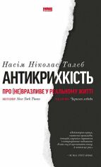 Акция на Насім Ніколас Талеб: Антикрихкість. Про (не)вразливе у реальному житті от Stylus