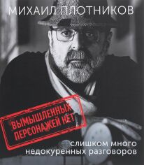 Акція на Михайло Плотніков: Вигаданих персонажів немає (занадто багато недопалені розмов) від Y.UA