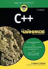 Акция на Стефан Ренді Девіс: C ++ для чайників (7-е видання) от Y.UA