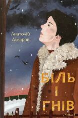 Акция на Анатолій Дімаров: Біль і гнів. Книга 1 от Stylus