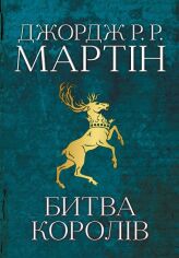 Акція на Джордж Р. Р. Мартін: Битва королів. Пісня льоду й полум'я. Книга друга від Stylus