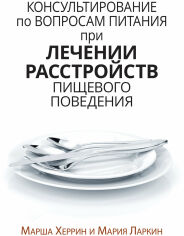 Акція на Марша Херрін, Марія Ларкін: Консультування з питань харчування під час лікування розладів харчової поведінки від Y.UA