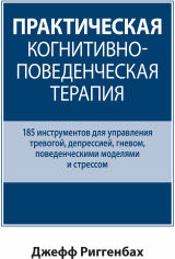 Акция на Джефф Риггенбах: Практическая когнитивно-поведенческая терапия. 185 инструментов для управления тревогой, депрессией, гневом, поведенческими моделями и стрессом от Stylus