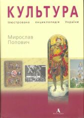 Акция на Мирослав Попович: Культура. Ілюстрована енциклопеція України от Stylus