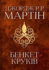 Акция на Джордж Р. Р. Мартін: Пир круків. Пісня льоду та полум'я. Книга четверта от Y.UA