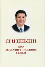 Акция на Сі Цзіньпін: Про державне управління в Китаї. Том 1 от Y.UA