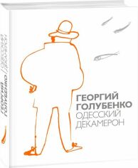 Акція на Георгий Голубенко: Одесский Декамерон від Stylus
