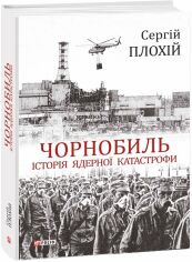 Акція на Сергій Плохій: Чорнобиль. Історія ядерної катастрофи від Stylus