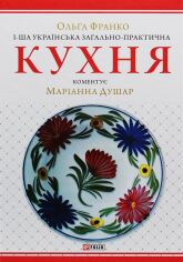 Акція на 1-ша українська загально-практична кухня з численними ілюстраціями та кольоровими таблицями від Stylus